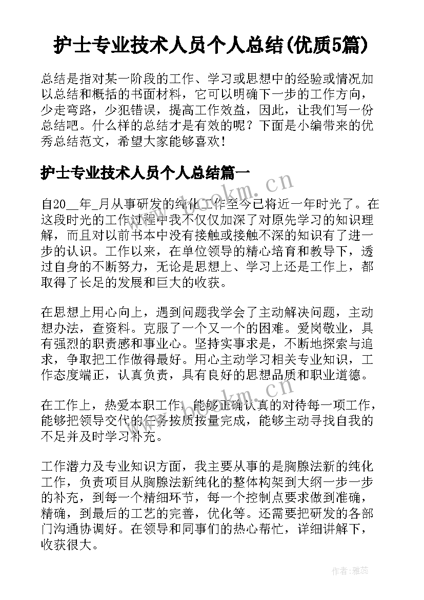 护士专业技术人员个人总结(优质5篇)