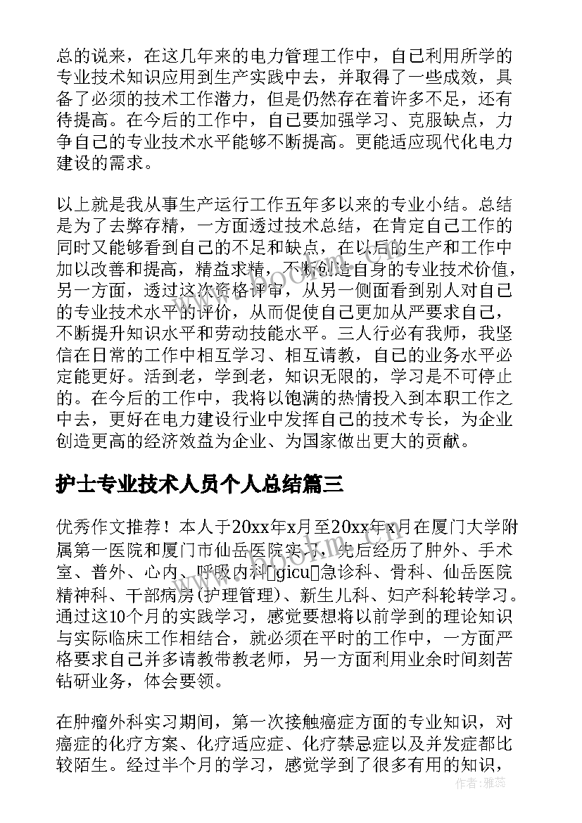 护士专业技术人员个人总结(优质5篇)