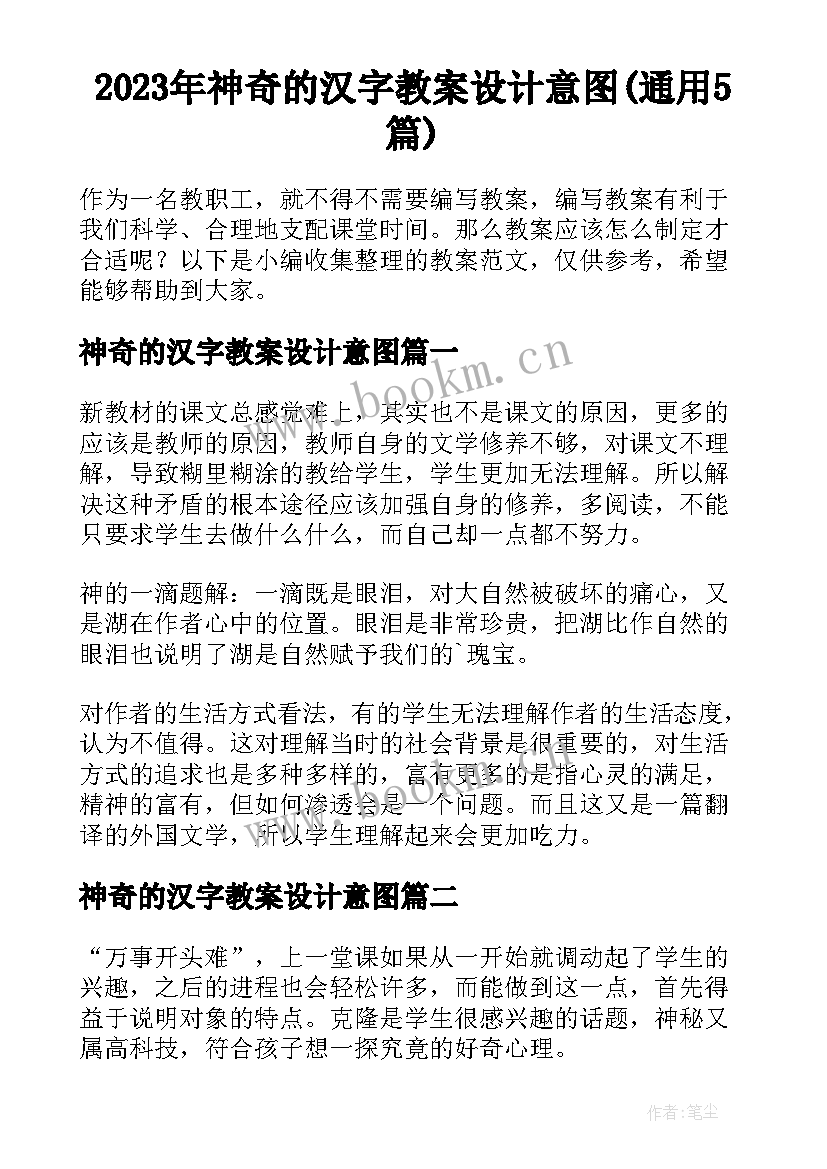 2023年神奇的汉字教案设计意图(通用5篇)