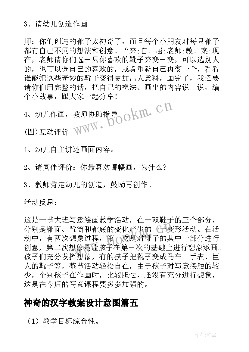 2023年神奇的汉字教案设计意图(通用5篇)