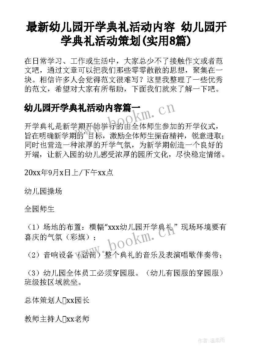 最新幼儿园开学典礼活动内容 幼儿园开学典礼活动策划(实用8篇)