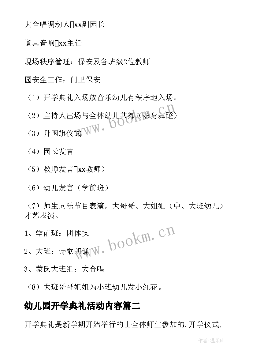 最新幼儿园开学典礼活动内容 幼儿园开学典礼活动策划(实用8篇)