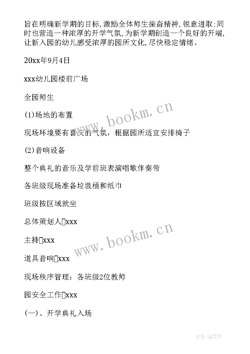 最新幼儿园开学典礼活动内容 幼儿园开学典礼活动策划(实用8篇)