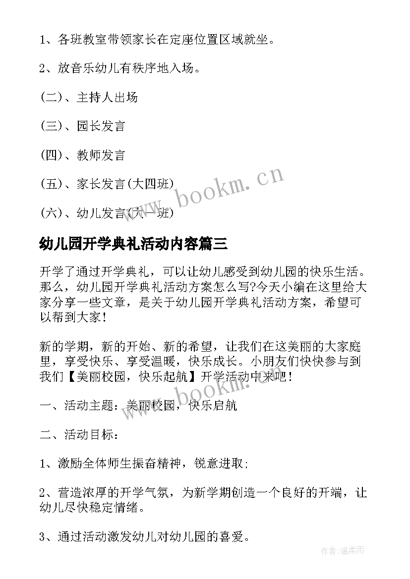 最新幼儿园开学典礼活动内容 幼儿园开学典礼活动策划(实用8篇)