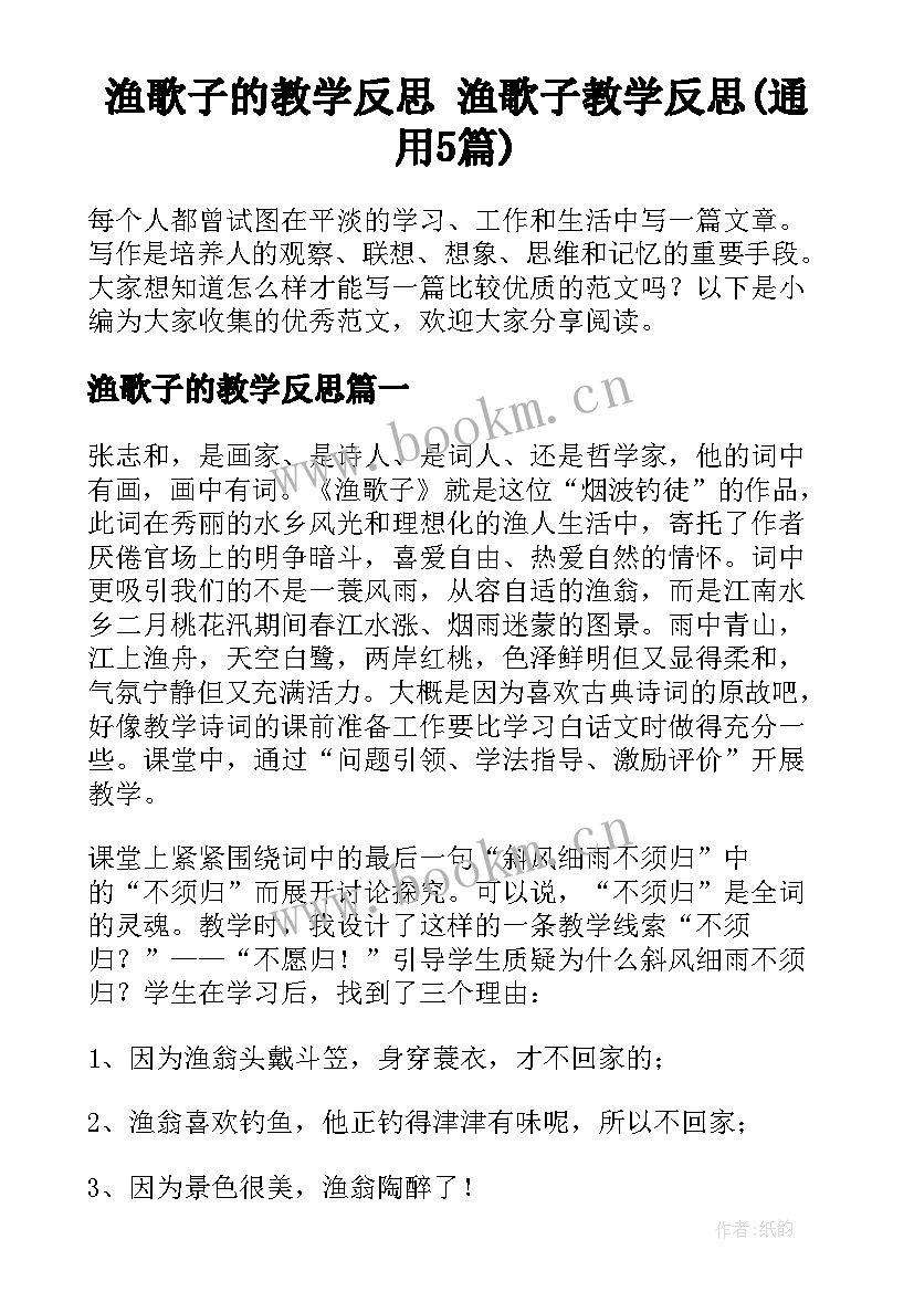 渔歌子的教学反思 渔歌子教学反思(通用5篇)