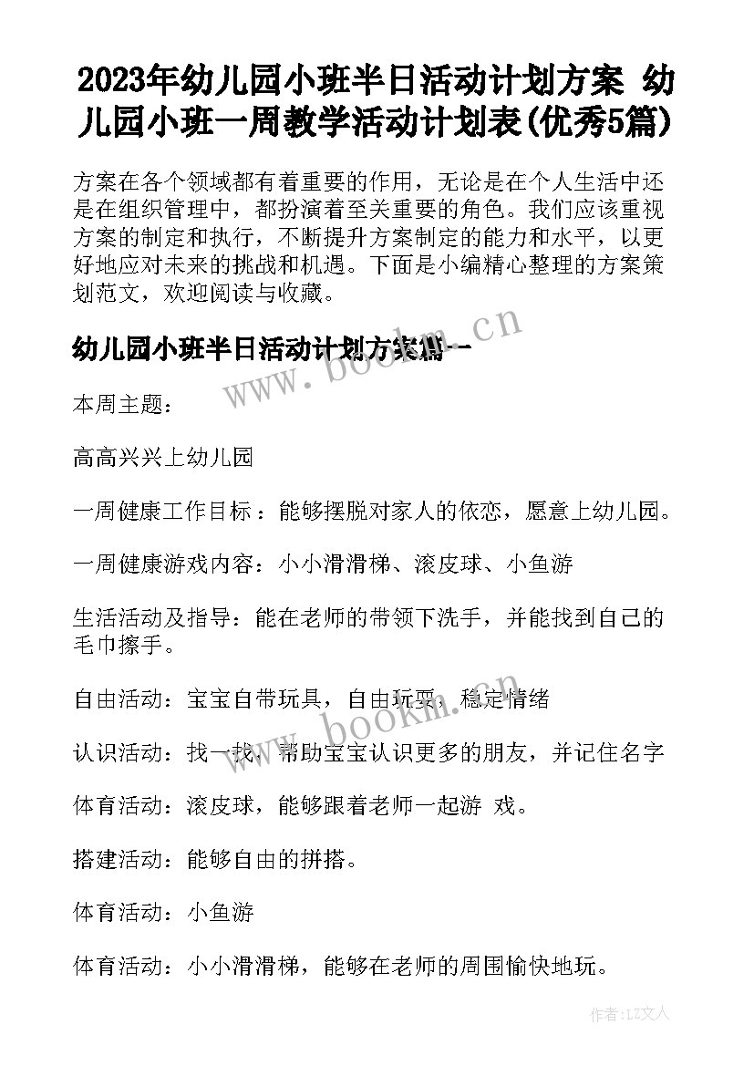 2023年幼儿园小班半日活动计划方案 幼儿园小班一周教学活动计划表(优秀5篇)