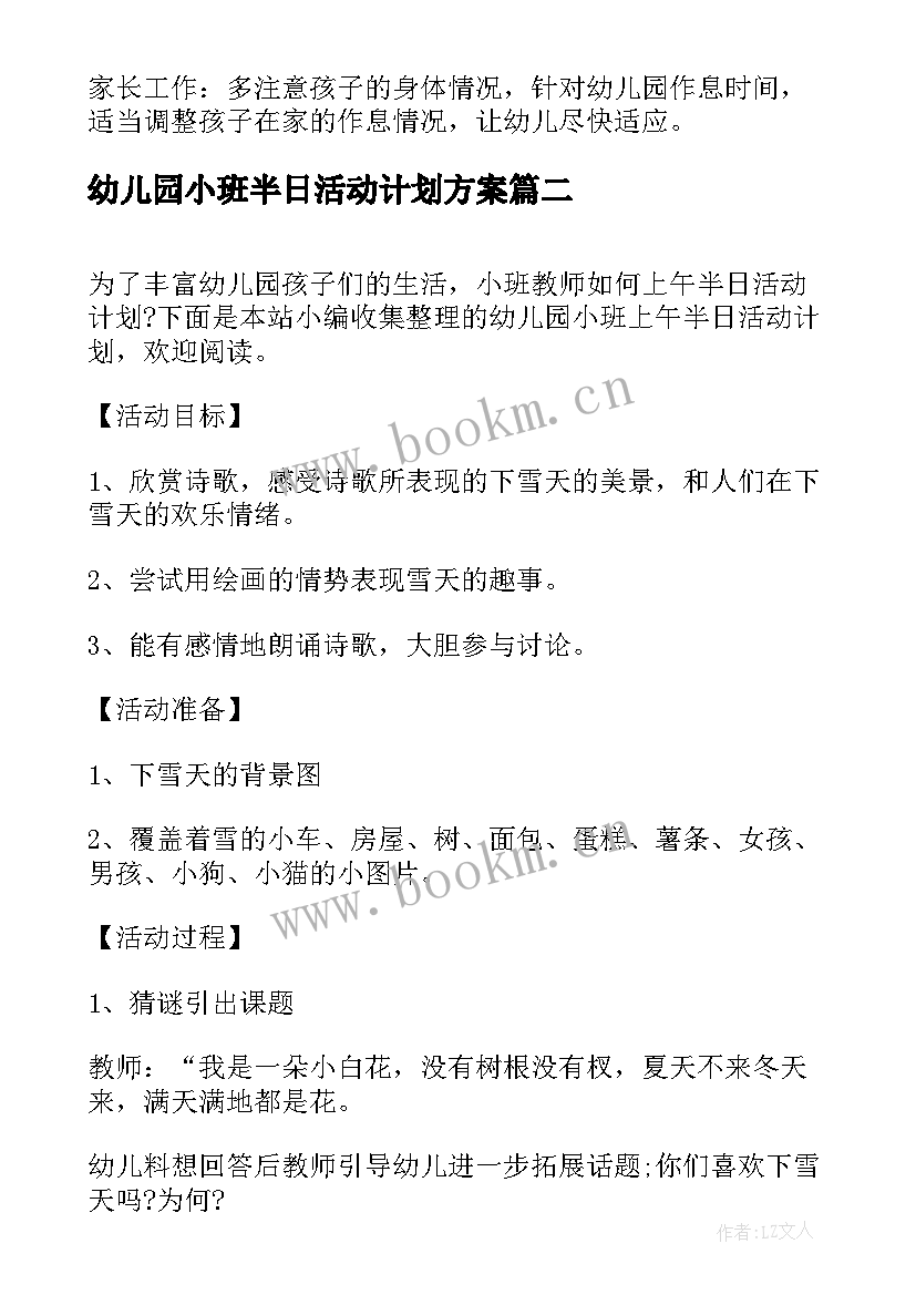 2023年幼儿园小班半日活动计划方案 幼儿园小班一周教学活动计划表(优秀5篇)