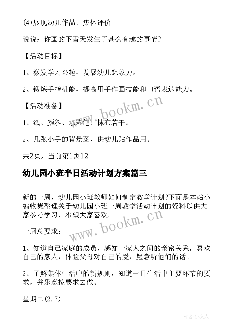 2023年幼儿园小班半日活动计划方案 幼儿园小班一周教学活动计划表(优秀5篇)