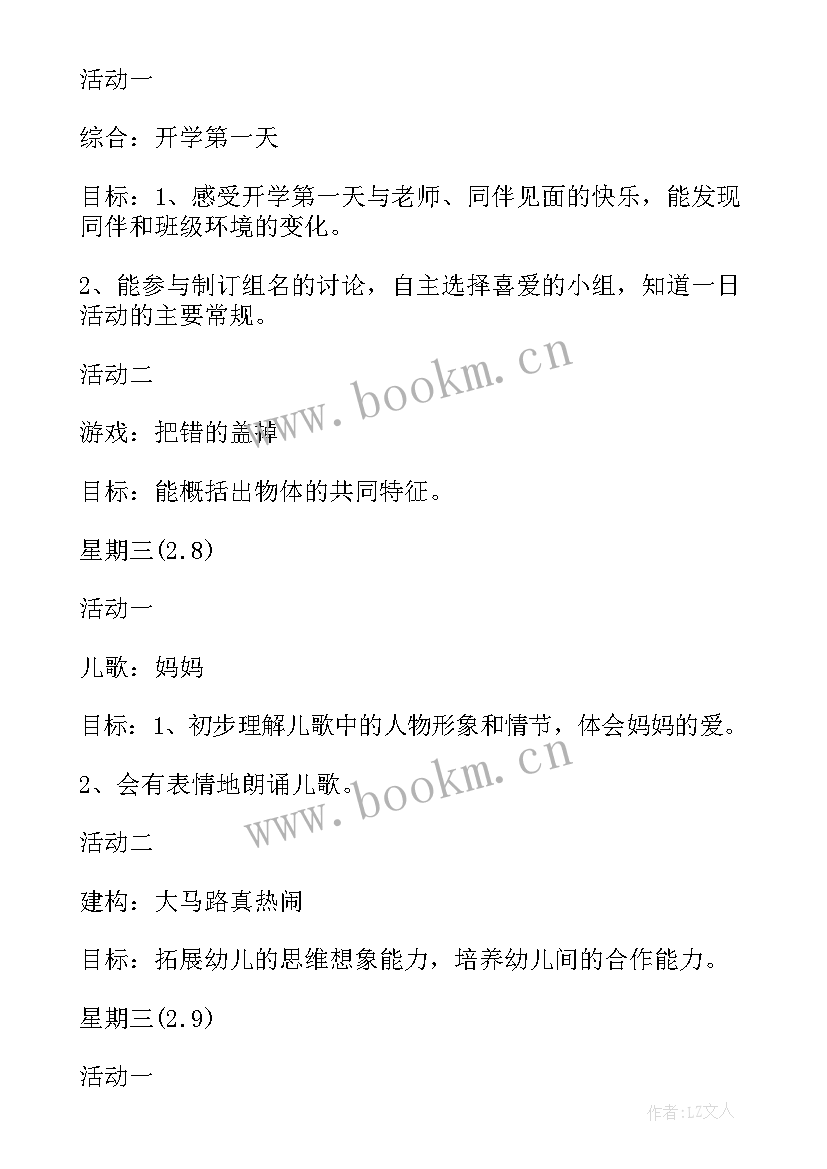 2023年幼儿园小班半日活动计划方案 幼儿园小班一周教学活动计划表(优秀5篇)