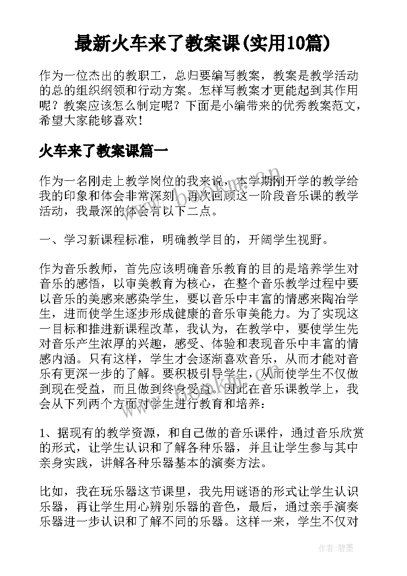 最新火车来了教案课(实用10篇)