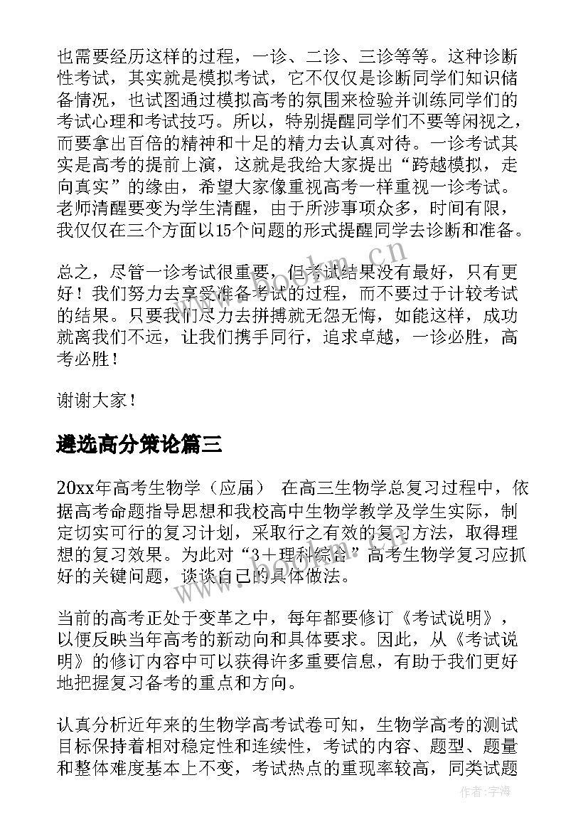 遴选高分策论 备考策略发言稿(大全5篇)