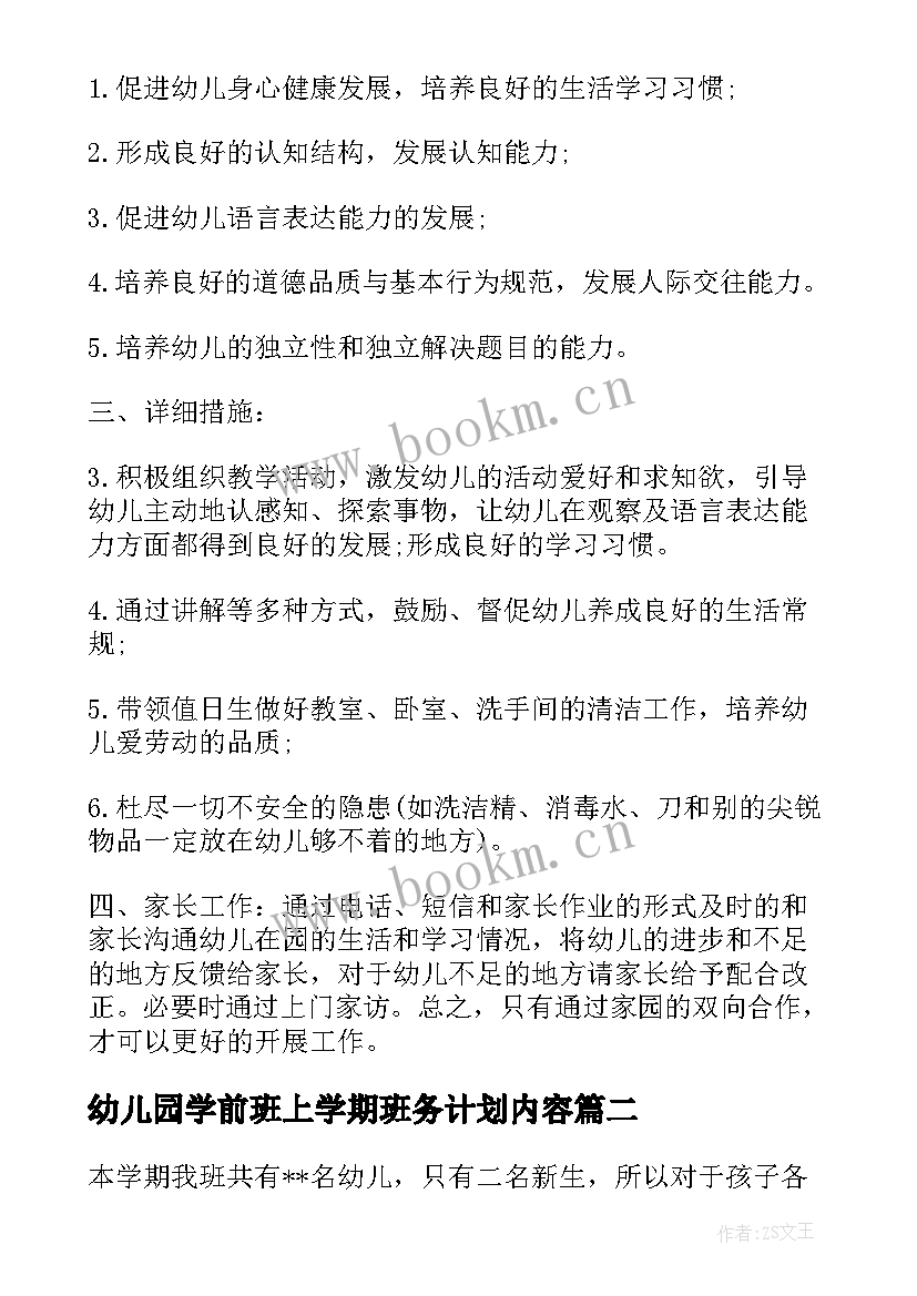 2023年幼儿园学前班上学期班务计划内容 幼儿园学前班班务计划上学期例文(优秀5篇)