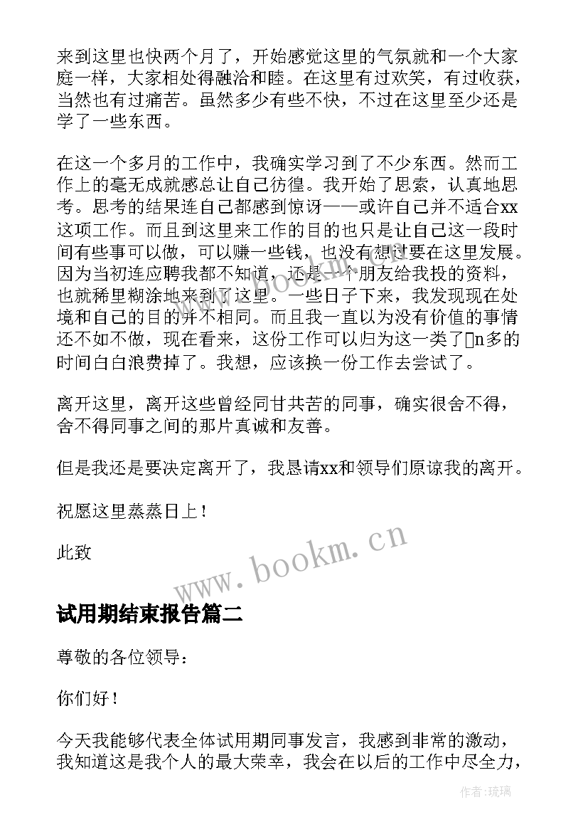 2023年试用期结束报告 试用期结束辞职报告(模板5篇)