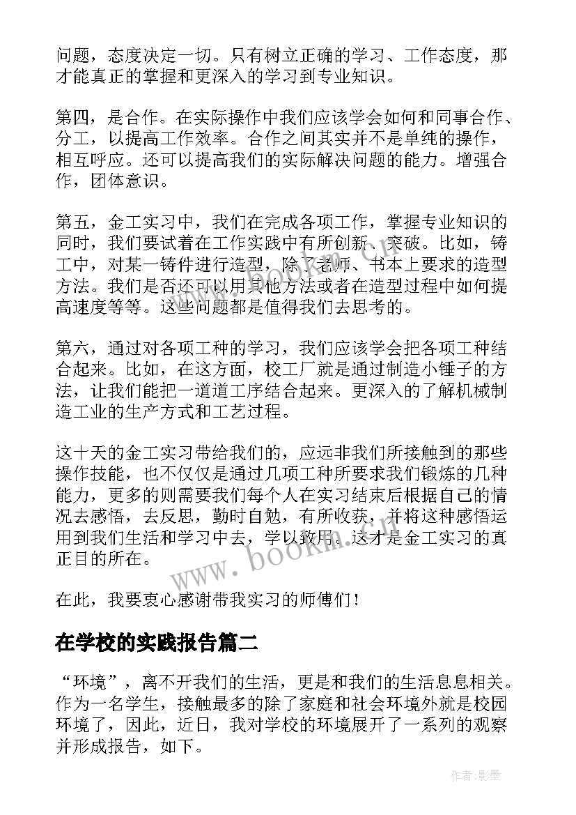 最新在学校的实践报告(通用8篇)