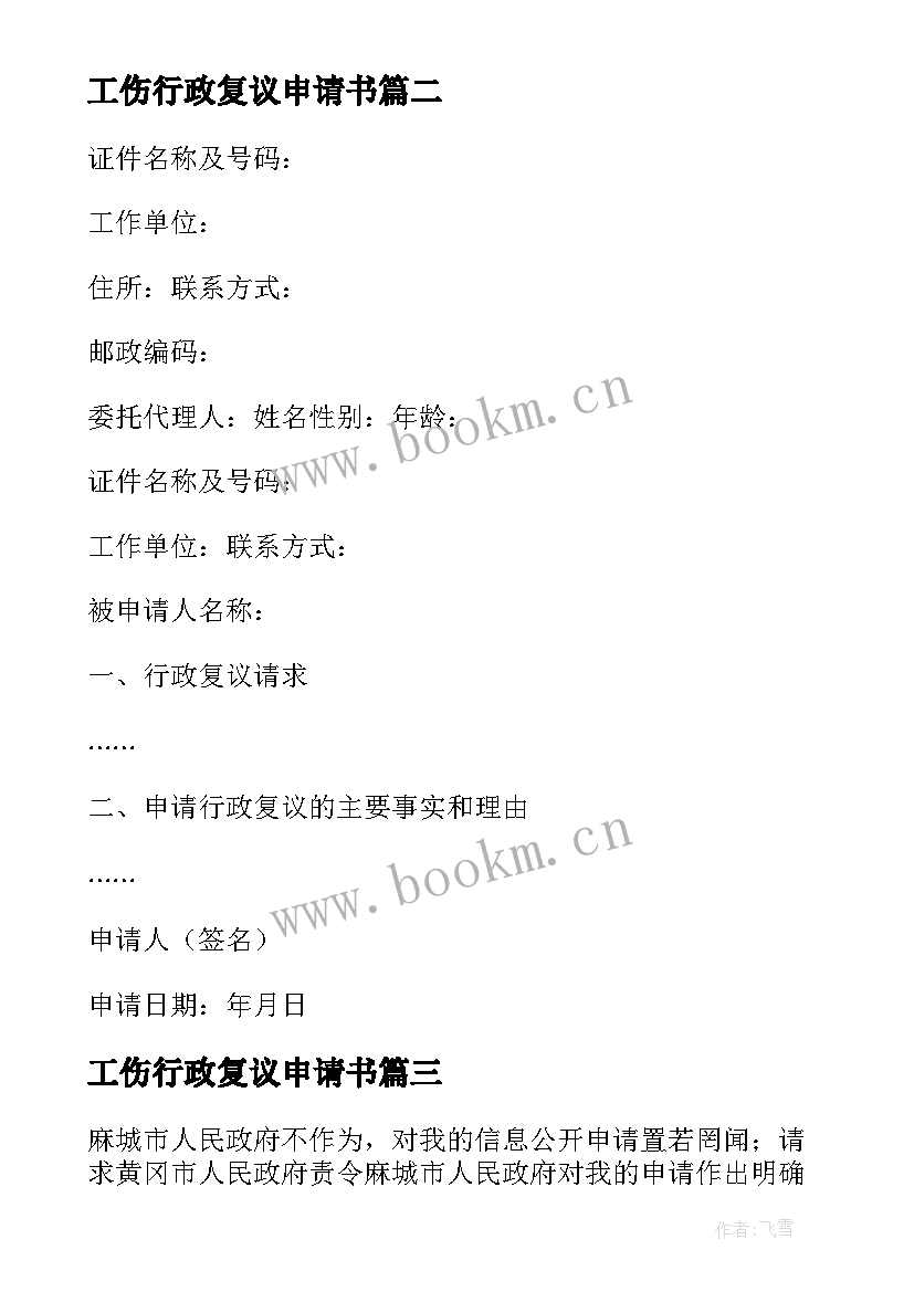 工伤行政复议申请书 行政行政复议申请书(通用10篇)