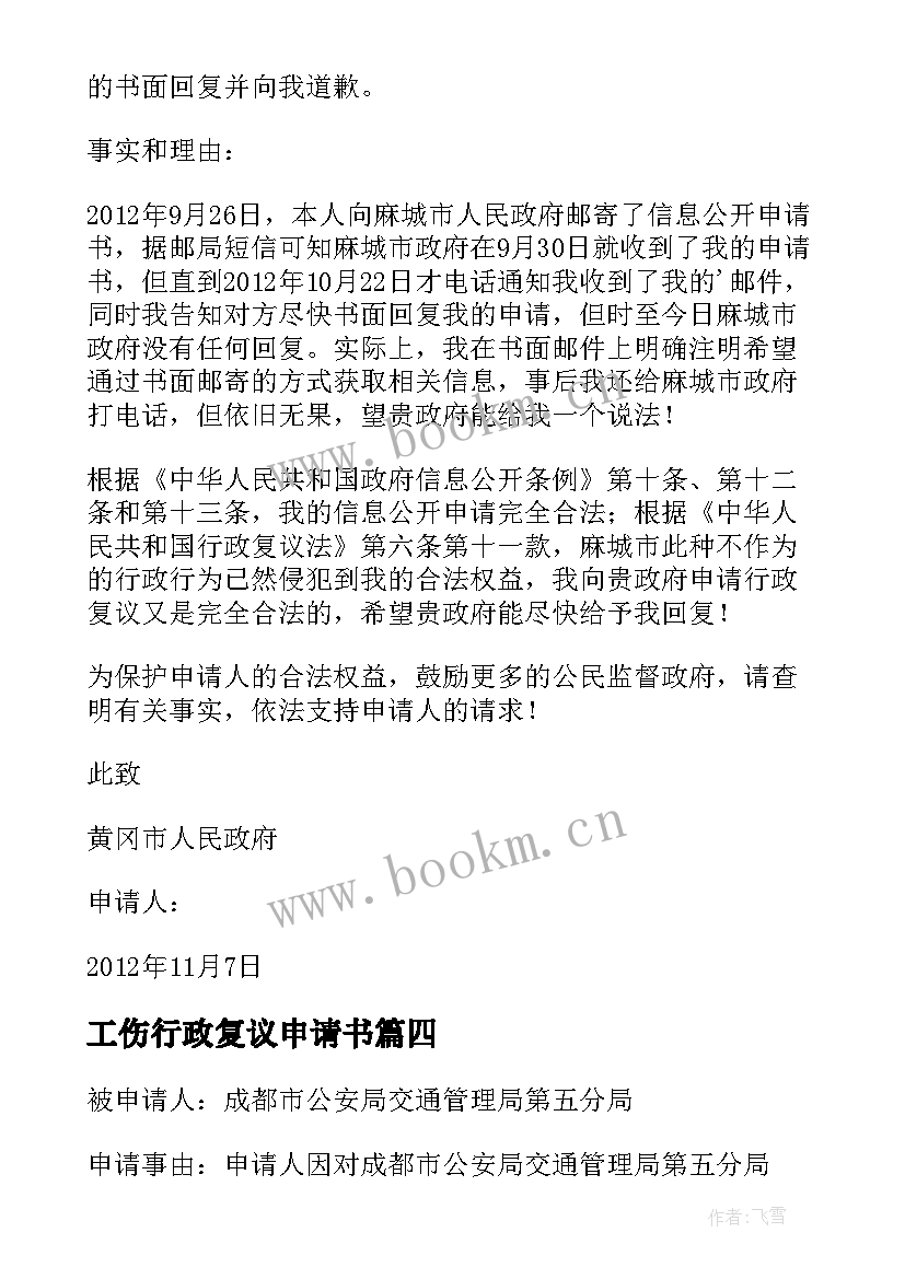 工伤行政复议申请书 行政行政复议申请书(通用10篇)