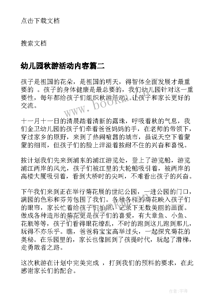 最新幼儿园秋游活动内容 幼儿园亲子秋游活动总结(通用8篇)