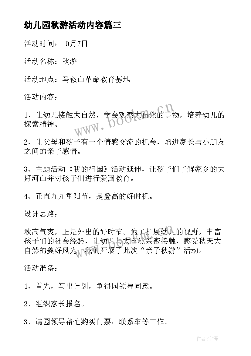 最新幼儿园秋游活动内容 幼儿园亲子秋游活动总结(通用8篇)