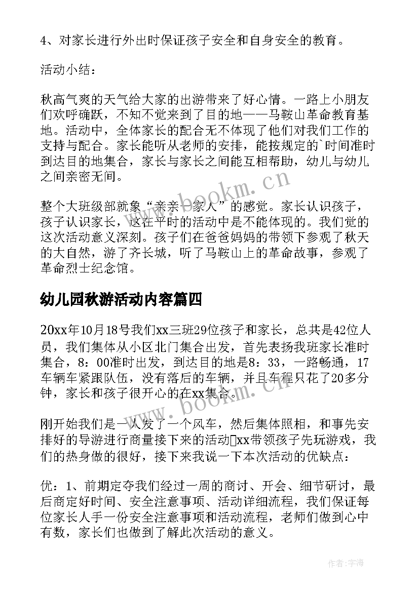 最新幼儿园秋游活动内容 幼儿园亲子秋游活动总结(通用8篇)