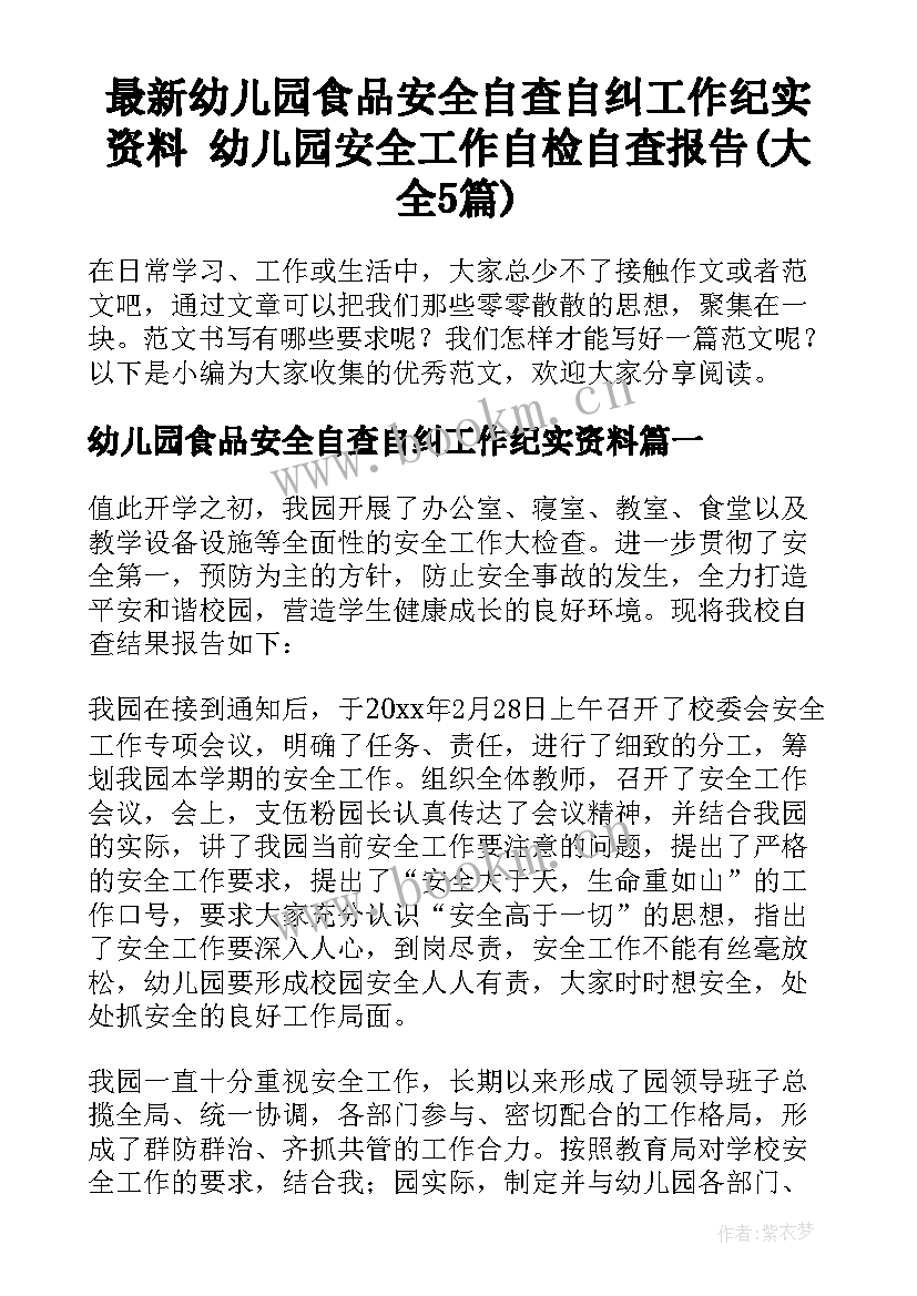 最新幼儿园食品安全自查自纠工作纪实资料 幼儿园安全工作自检自查报告(大全5篇)