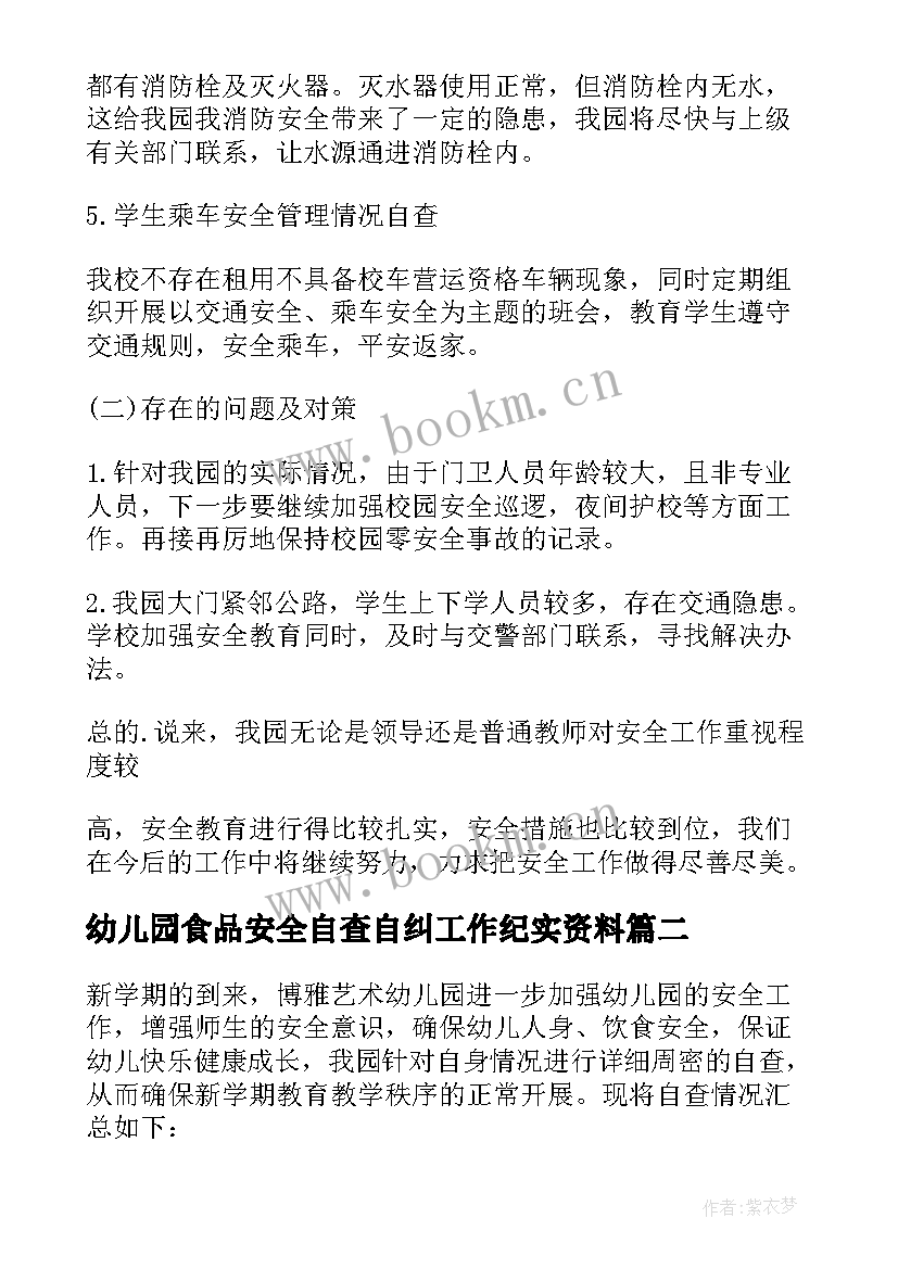 最新幼儿园食品安全自查自纠工作纪实资料 幼儿园安全工作自检自查报告(大全5篇)