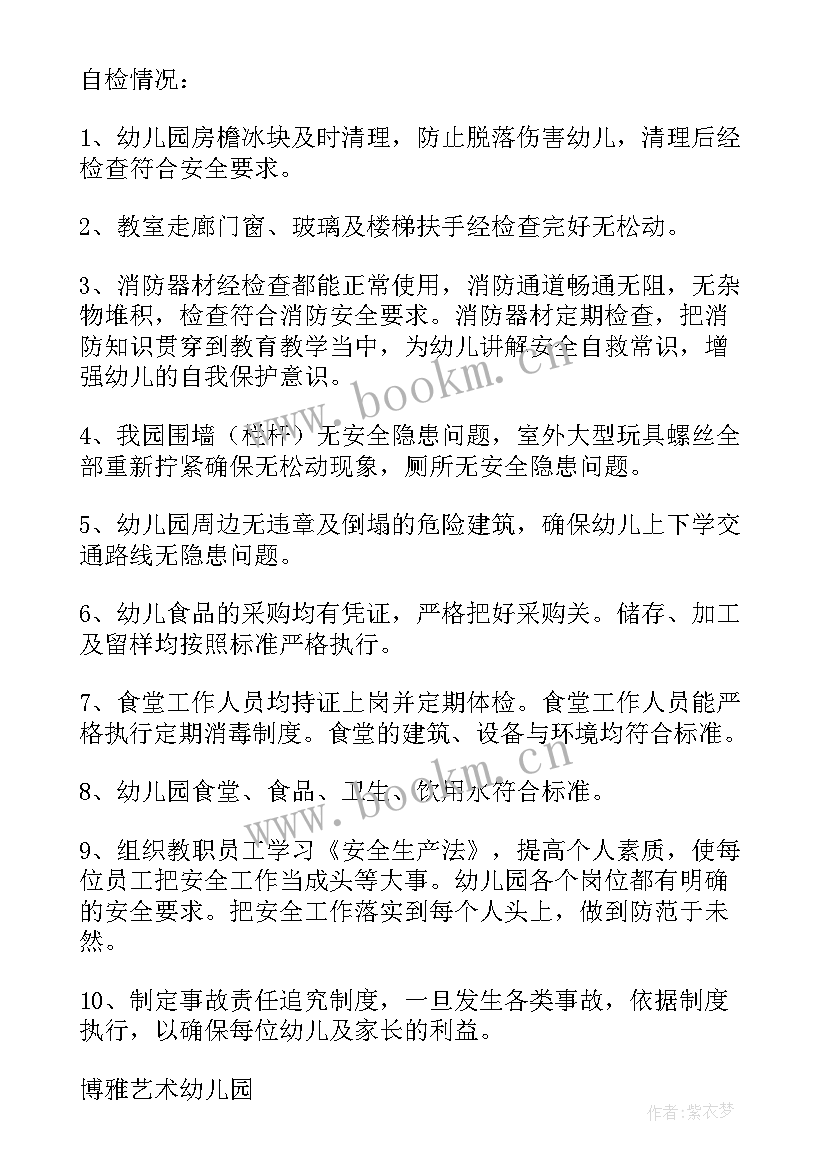 最新幼儿园食品安全自查自纠工作纪实资料 幼儿园安全工作自检自查报告(大全5篇)