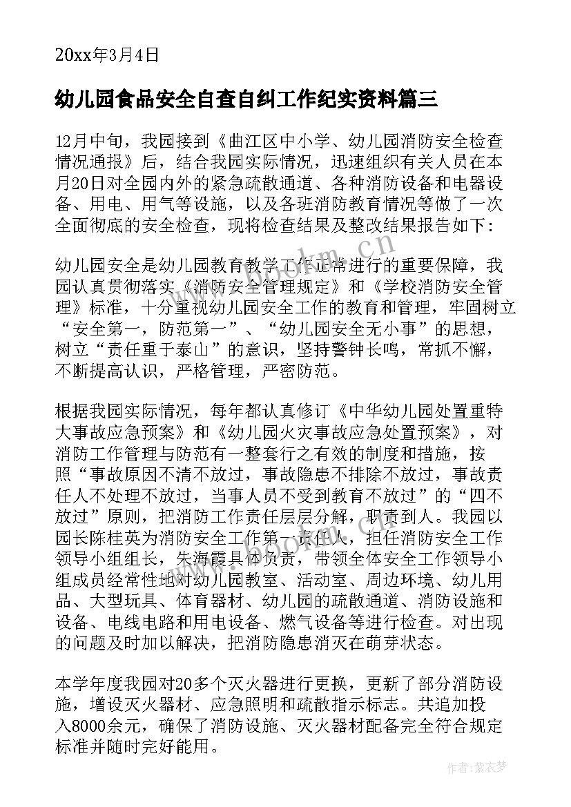 最新幼儿园食品安全自查自纠工作纪实资料 幼儿园安全工作自检自查报告(大全5篇)