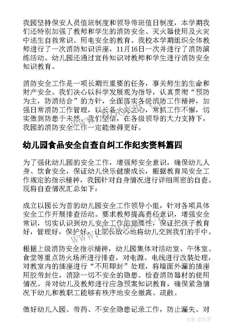 最新幼儿园食品安全自查自纠工作纪实资料 幼儿园安全工作自检自查报告(大全5篇)