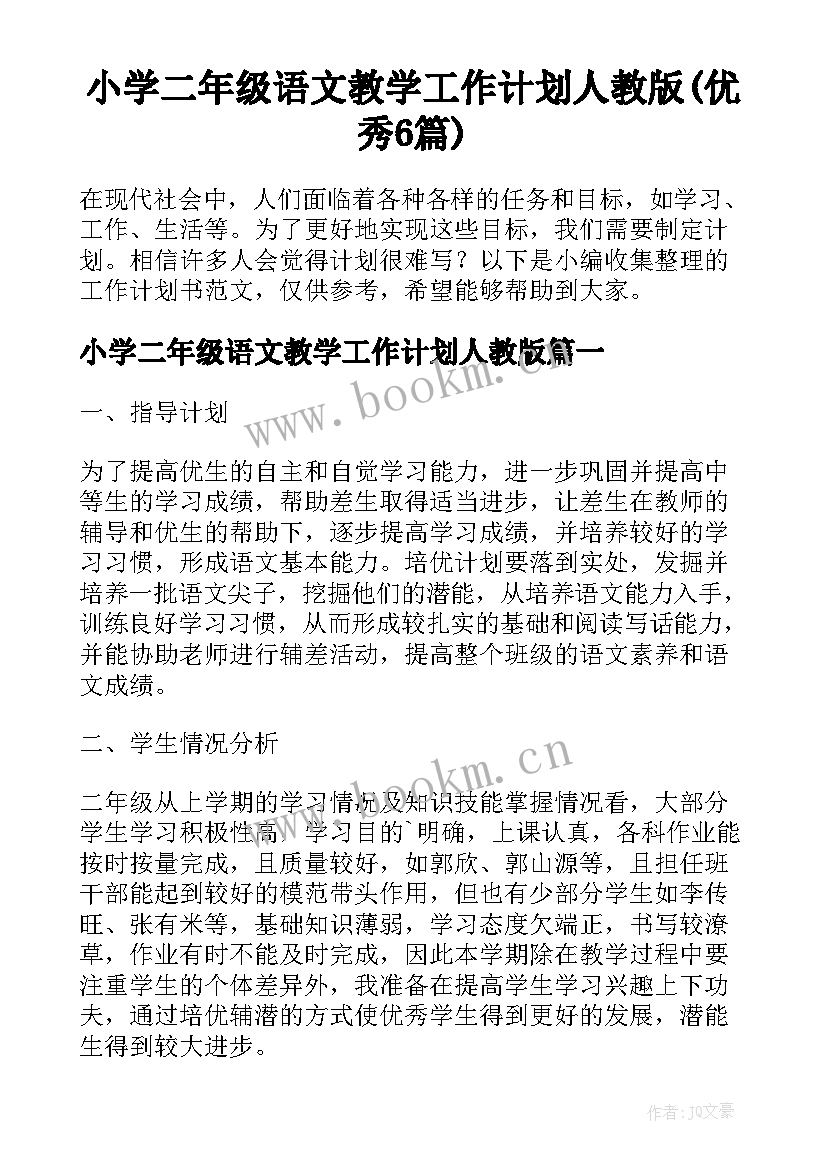 小学二年级语文教学工作计划人教版(优秀6篇)