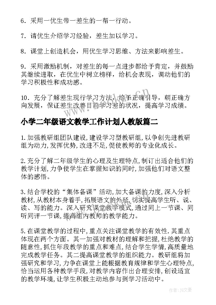 小学二年级语文教学工作计划人教版(优秀6篇)