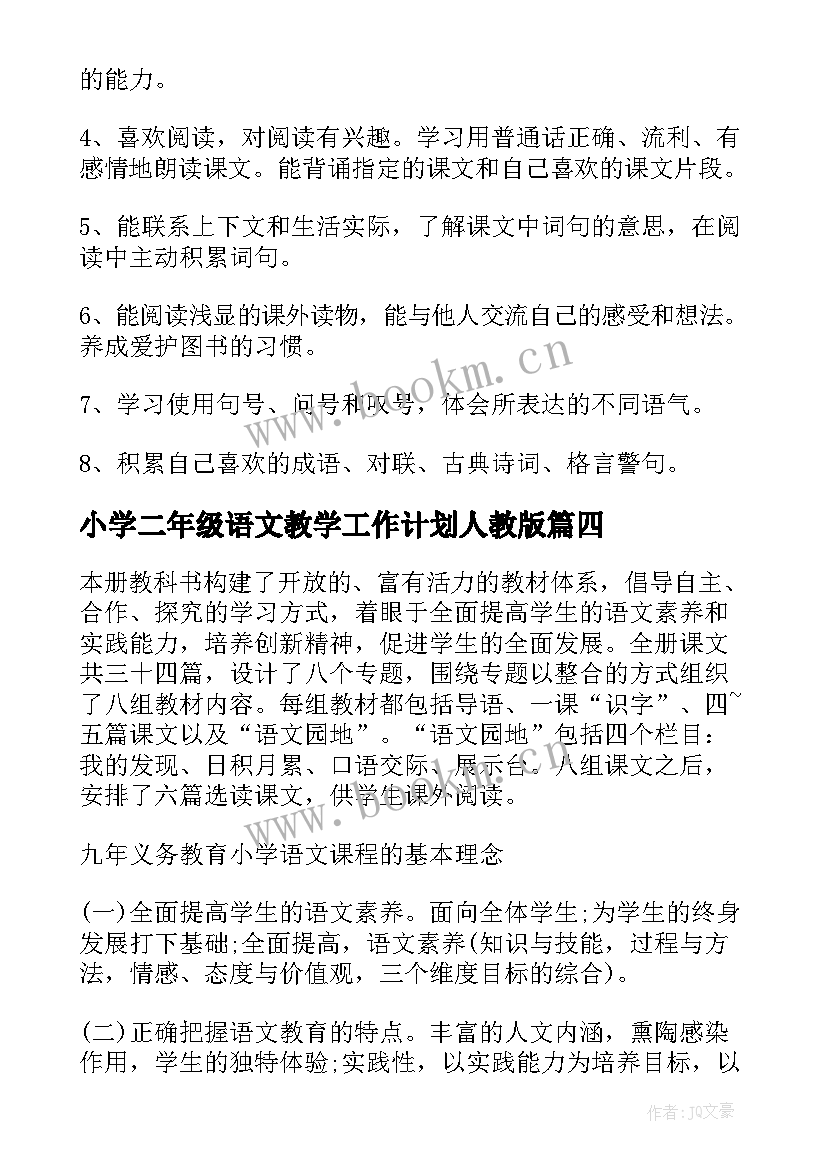 小学二年级语文教学工作计划人教版(优秀6篇)