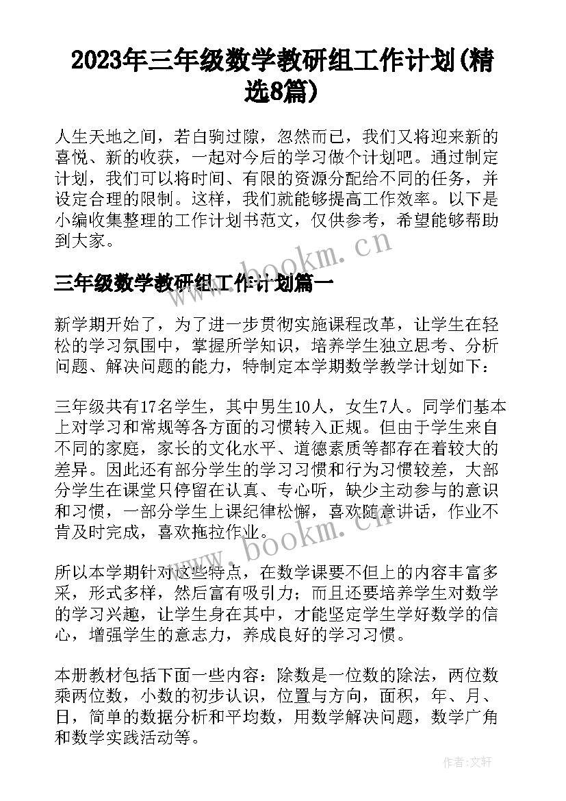 2023年三年级数学教研组工作计划(精选8篇)