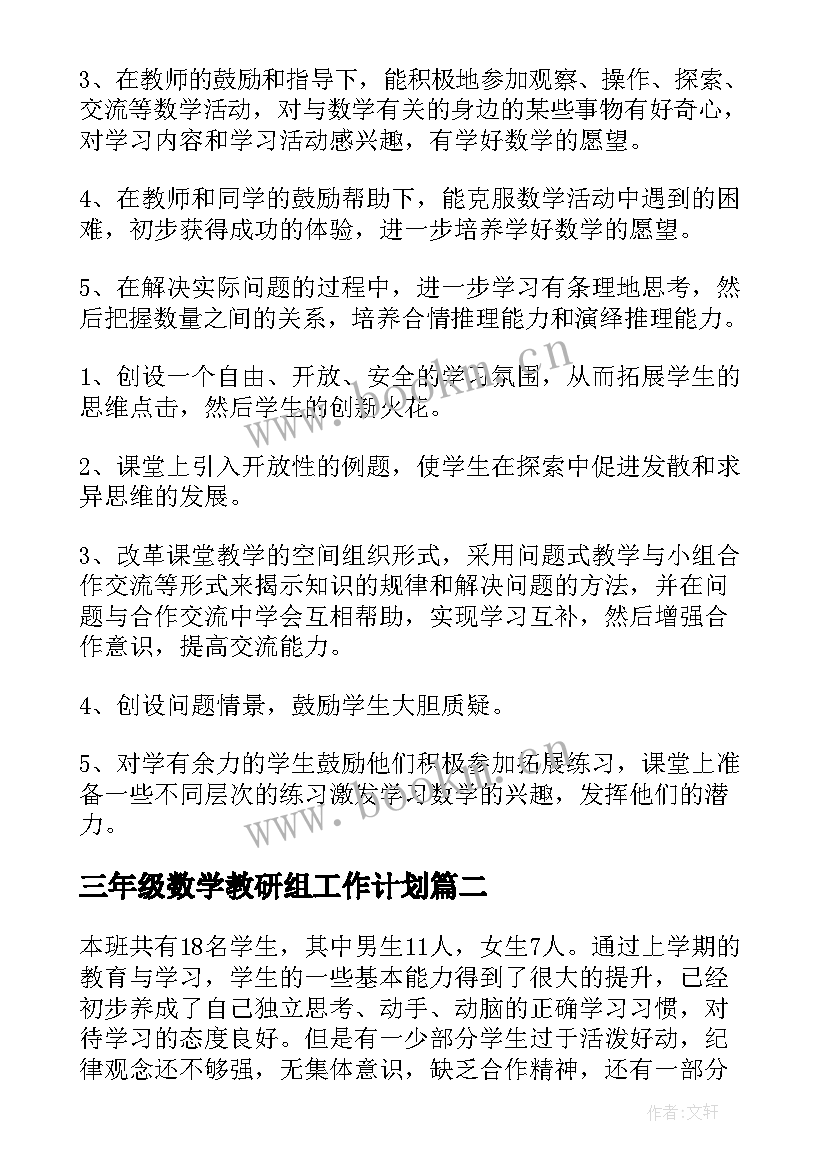 2023年三年级数学教研组工作计划(精选8篇)