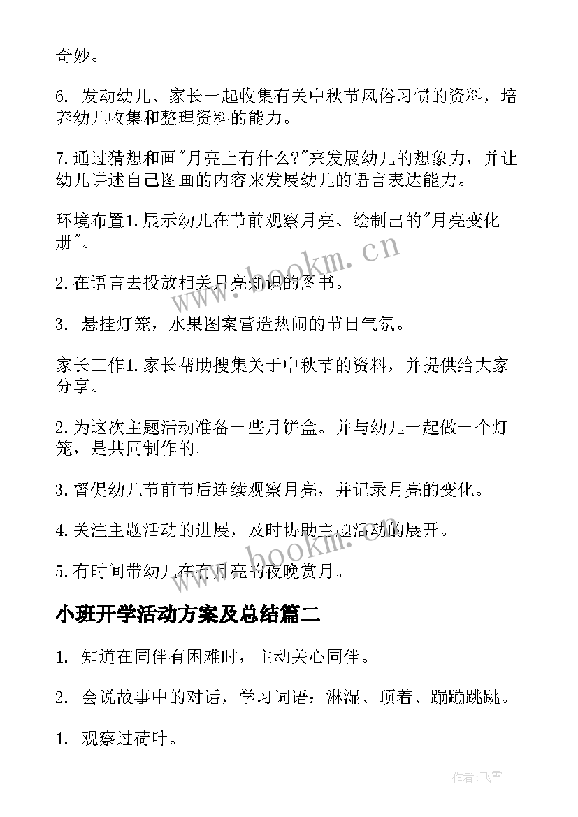 最新小班开学活动方案及总结 小班活动方案(汇总7篇)