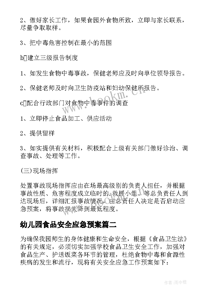 2023年幼儿园食品安全应急预案(模板10篇)