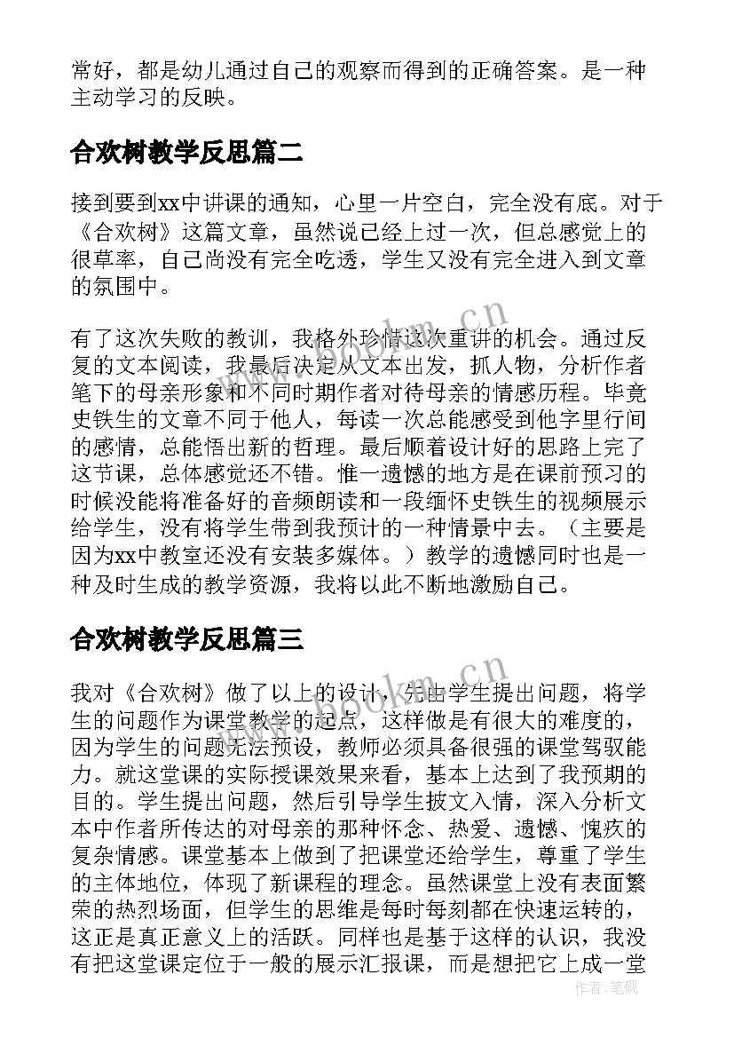 合欢树教学反思(优质5篇)