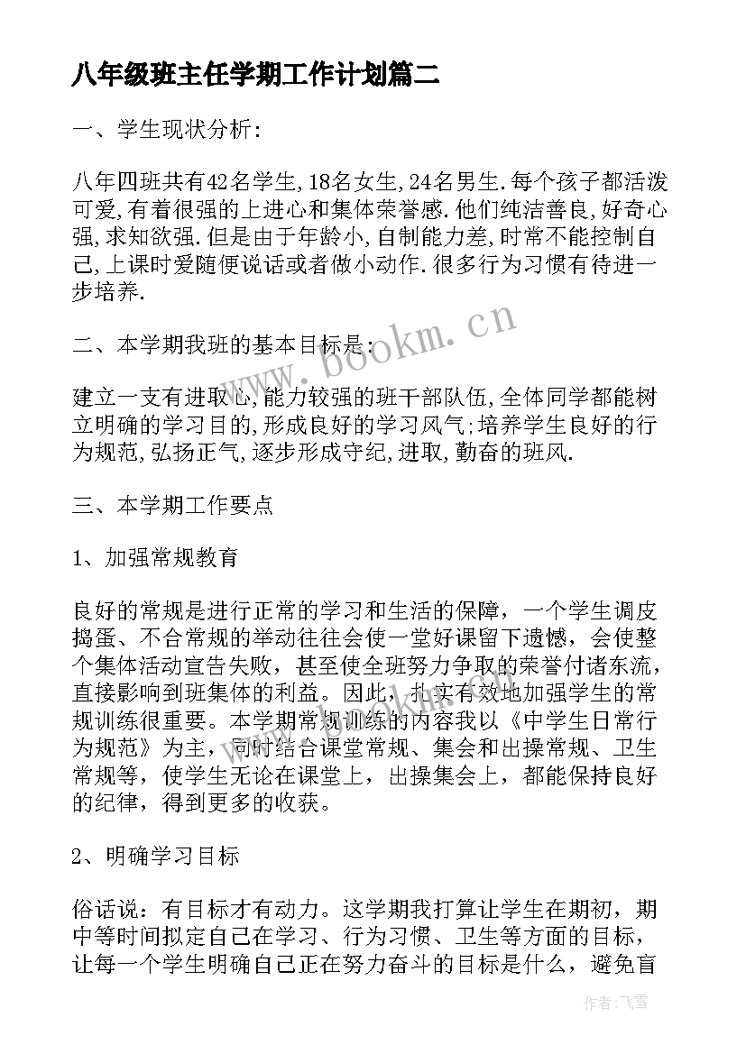 八年级班主任学期工作计划(优质5篇)