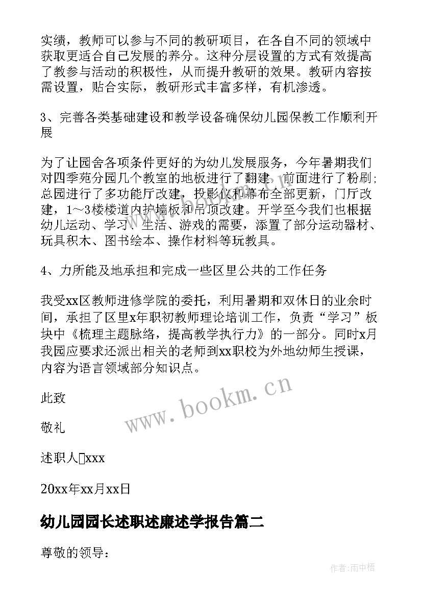 幼儿园园长述职述廉述学报告(实用6篇)