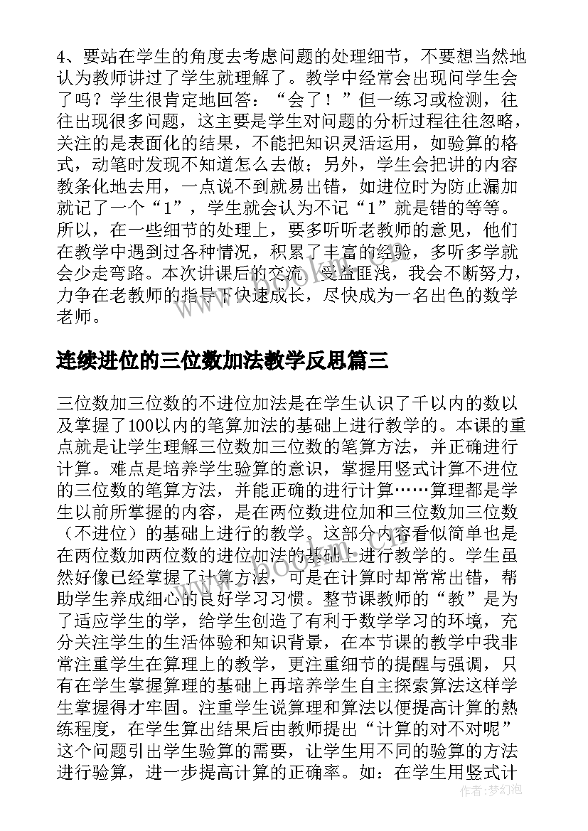 最新连续进位的三位数加法教学反思(优秀5篇)