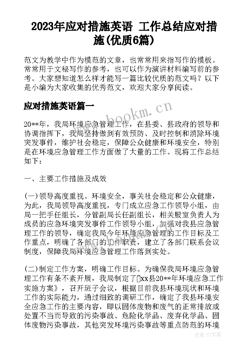 2023年应对措施英语 工作总结应对措施(优质6篇)