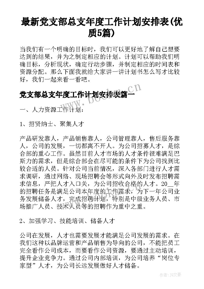 最新党支部总支年度工作计划安排表(优质5篇)