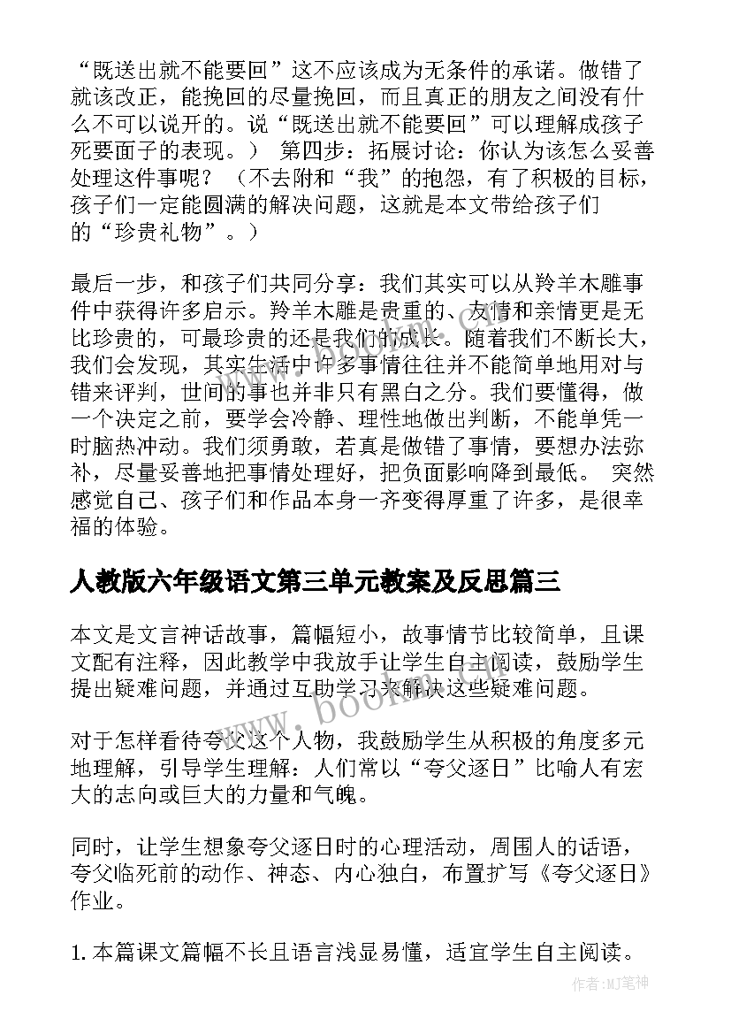 最新人教版六年级语文第三单元教案及反思 六年级语文教学反思(实用8篇)