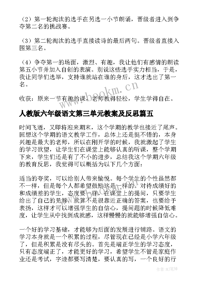 最新人教版六年级语文第三单元教案及反思 六年级语文教学反思(实用8篇)