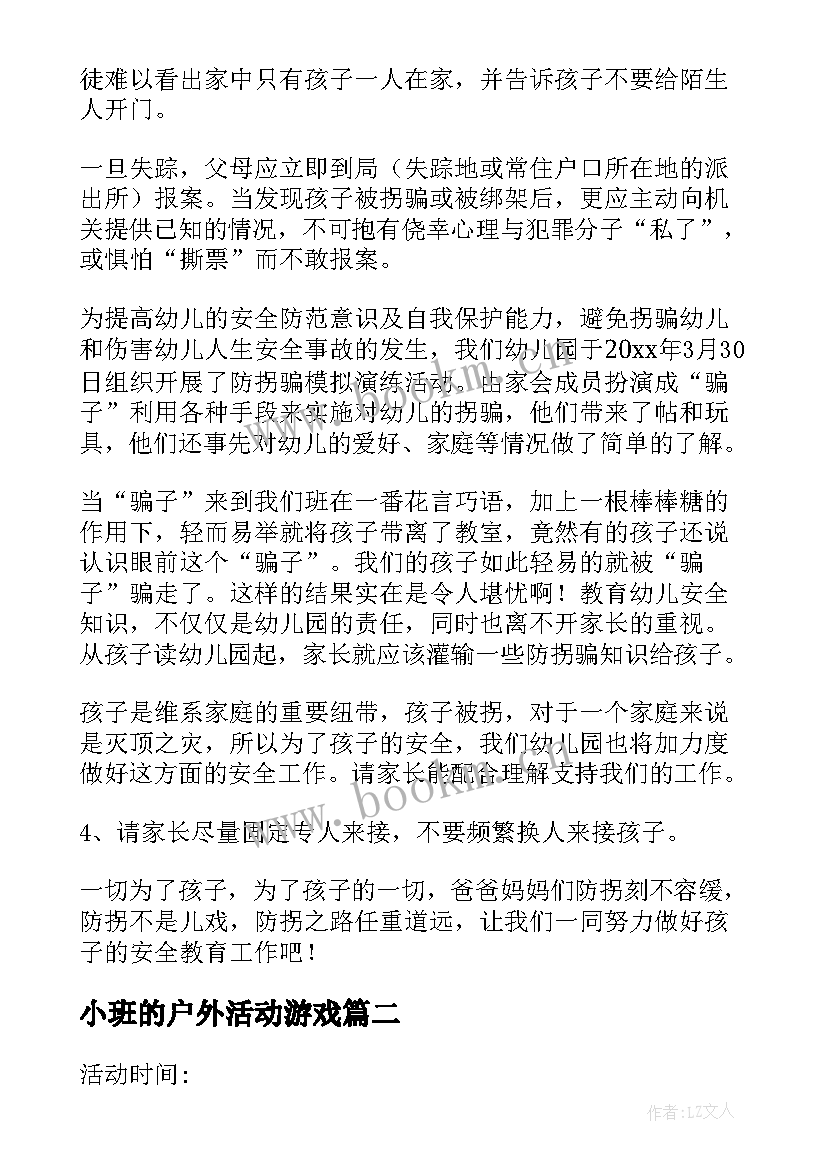 2023年小班的户外活动游戏 小班幼儿户外活动教案(优质6篇)