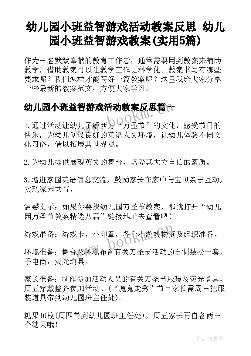 幼儿园小班益智游戏活动教案反思 幼儿园小班益智游戏教案(实用5篇)