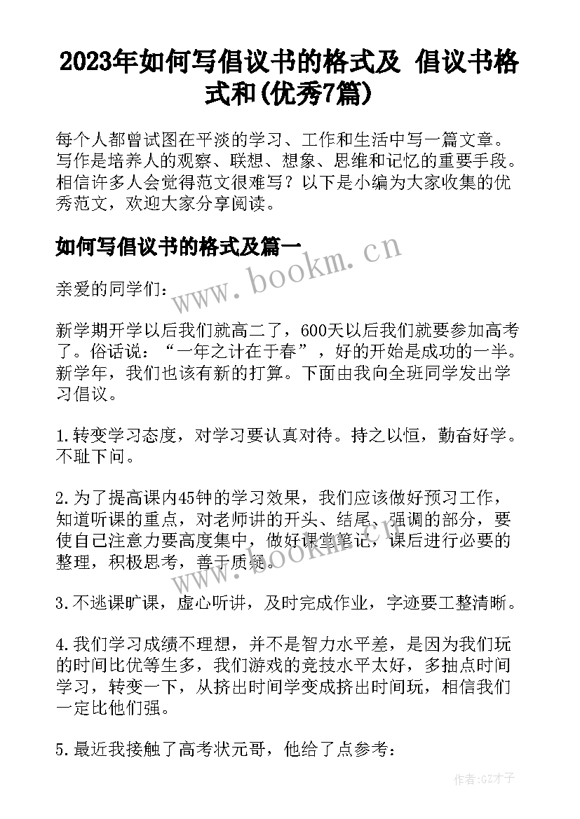 2023年如何写倡议书的格式及 倡议书格式和(优秀7篇)