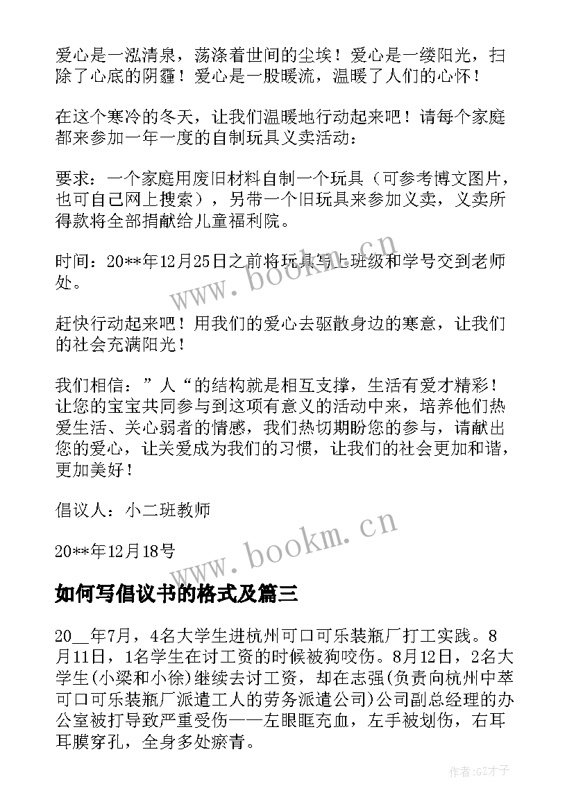 2023年如何写倡议书的格式及 倡议书格式和(优秀7篇)