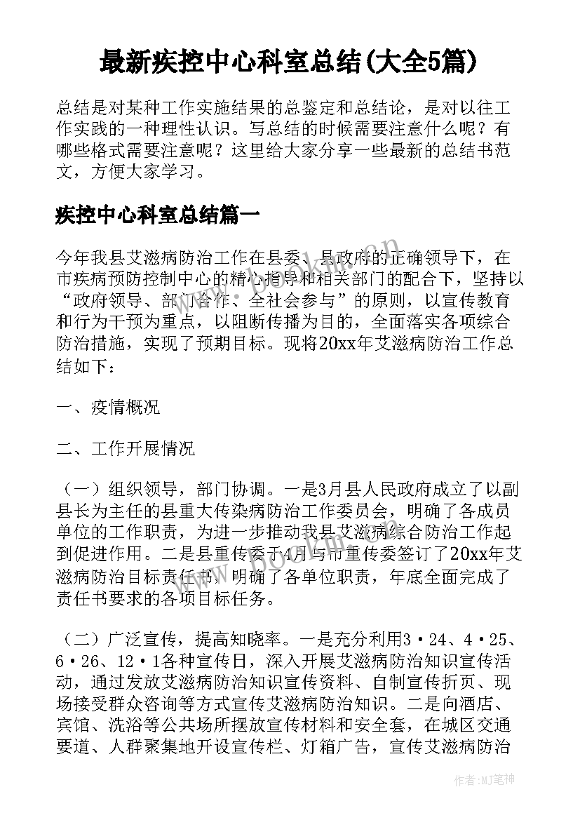 最新疾控中心科室总结(大全5篇)