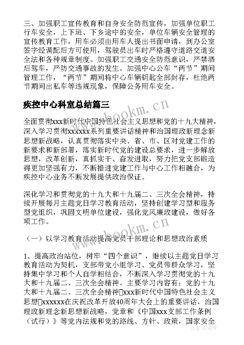 最新疾控中心科室总结(大全5篇)
