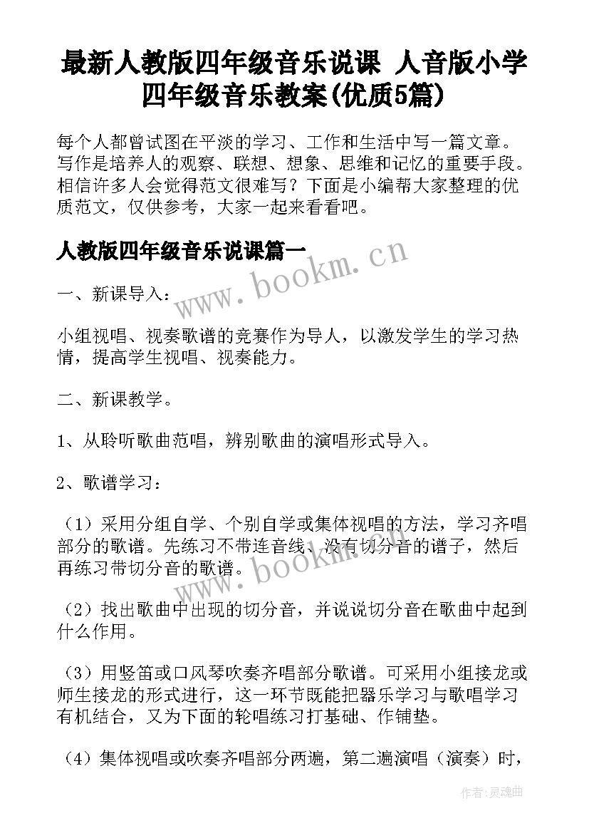 最新人教版四年级音乐说课 人音版小学四年级音乐教案(优质5篇)